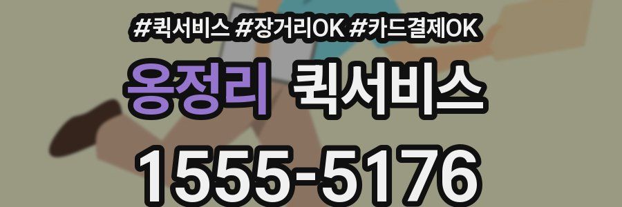 옹정리 퀵서비스