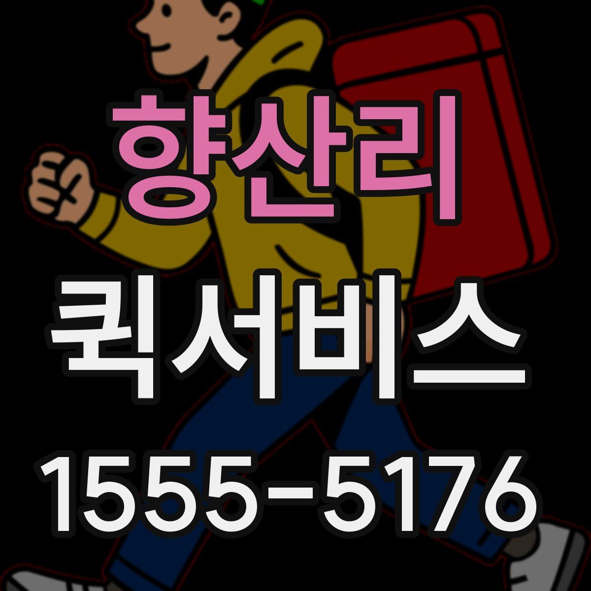 향산리 퀵서비스