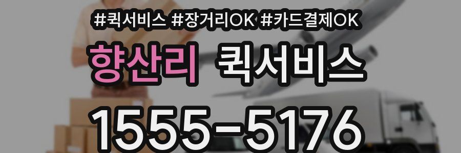 향산리 퀵서비스