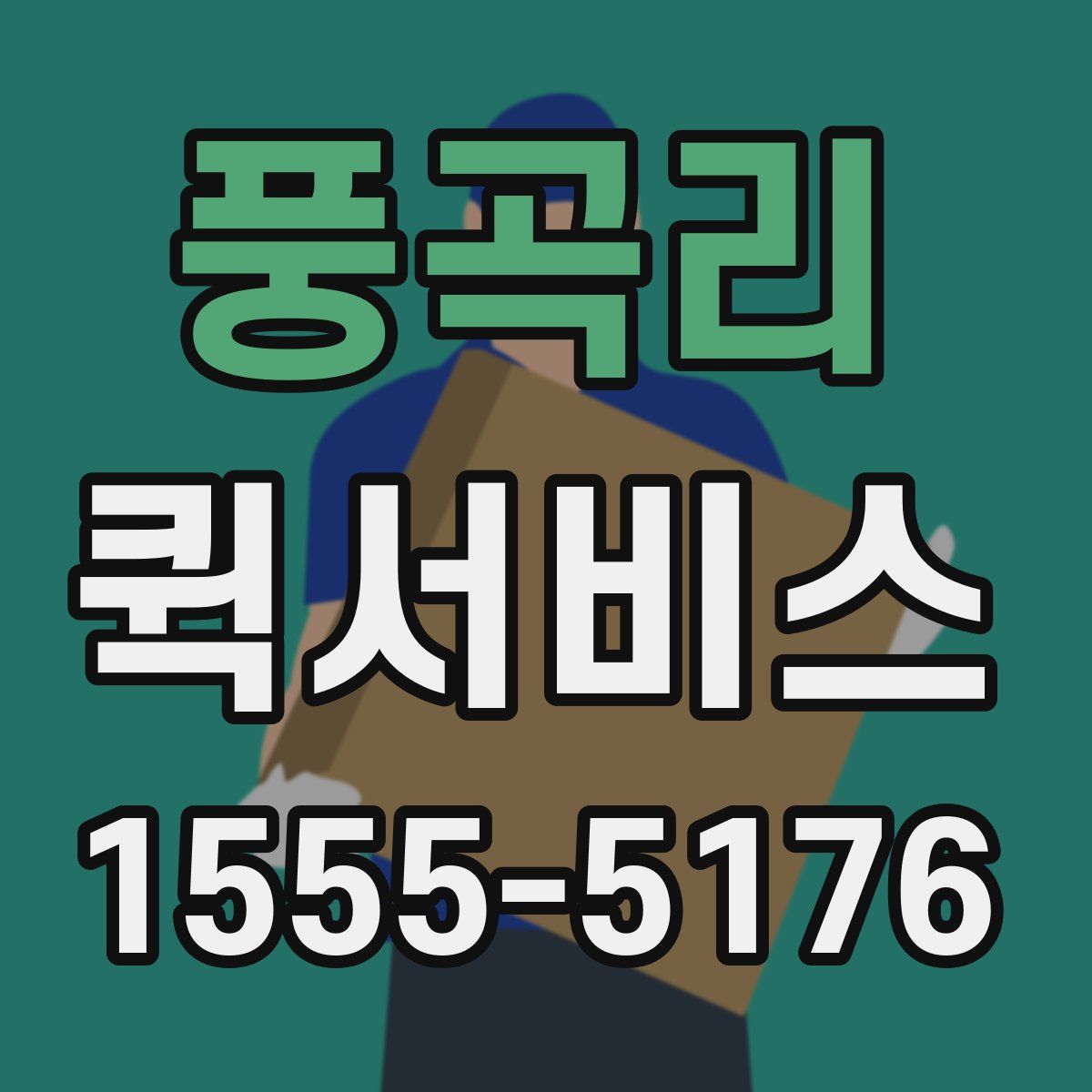 풍곡리 퀵서비스