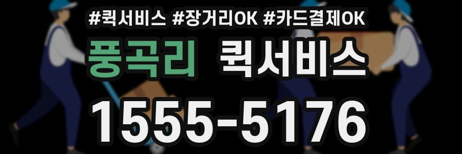 풍곡리 퀵서비스