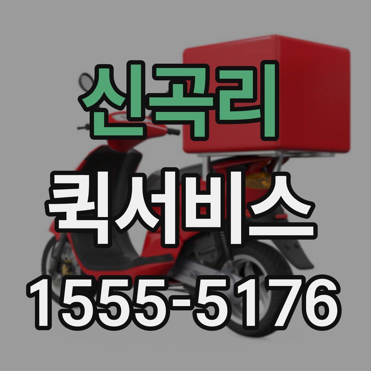 신곡리 퀵서비스