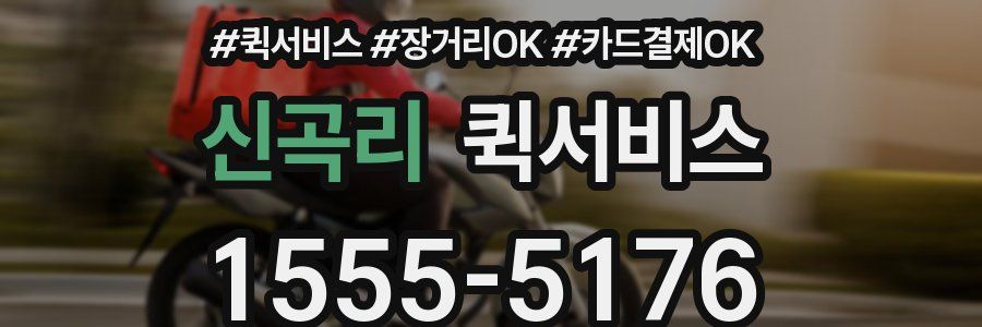 신곡리 퀵서비스