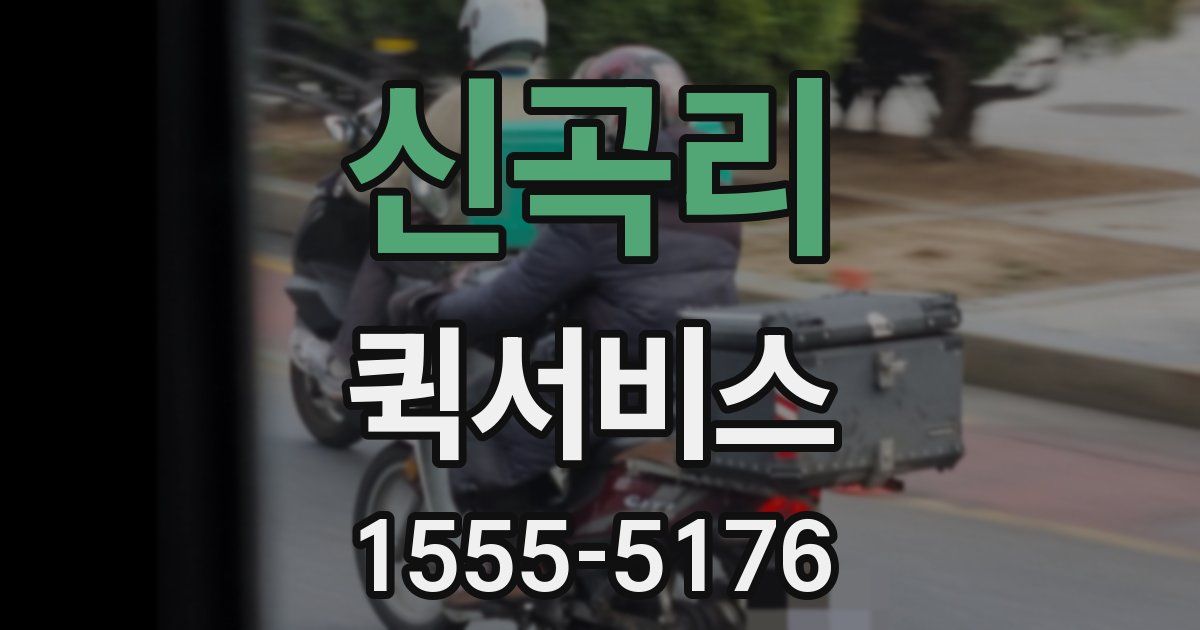 신곡리 퀵서비스