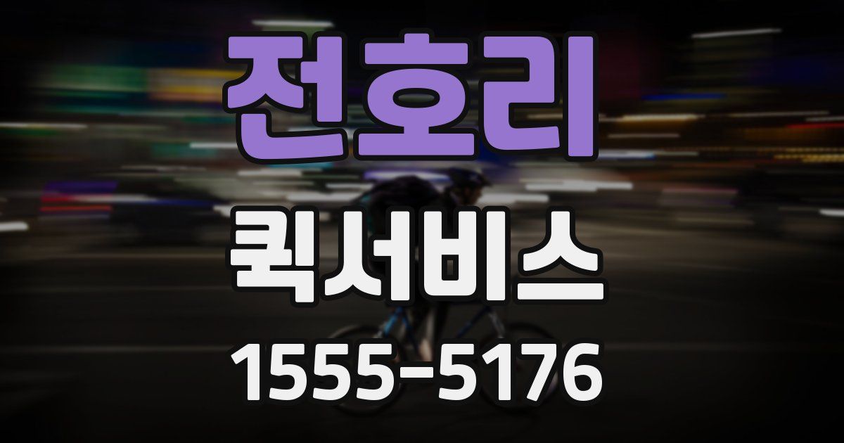 전호리 퀵서비스