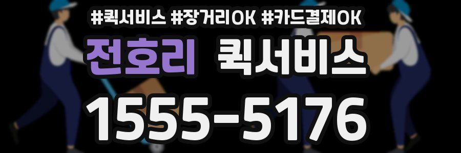 전호리 퀵서비스