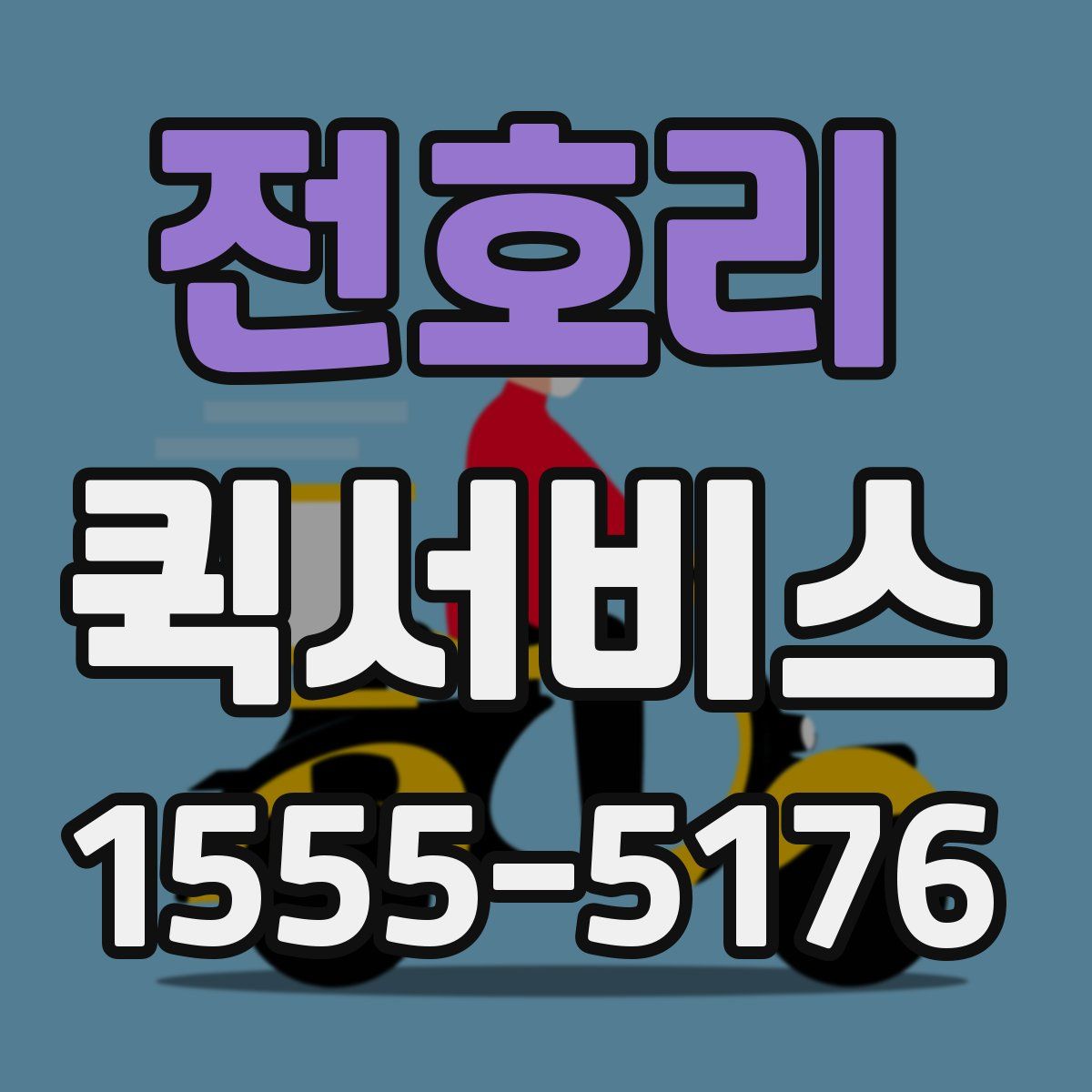 전호리 퀵서비스