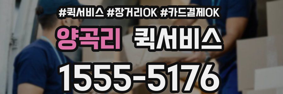 양곡리 퀵서비스