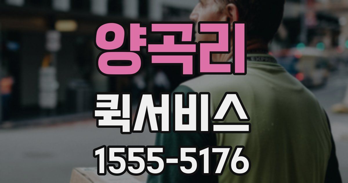 양곡리 퀵서비스