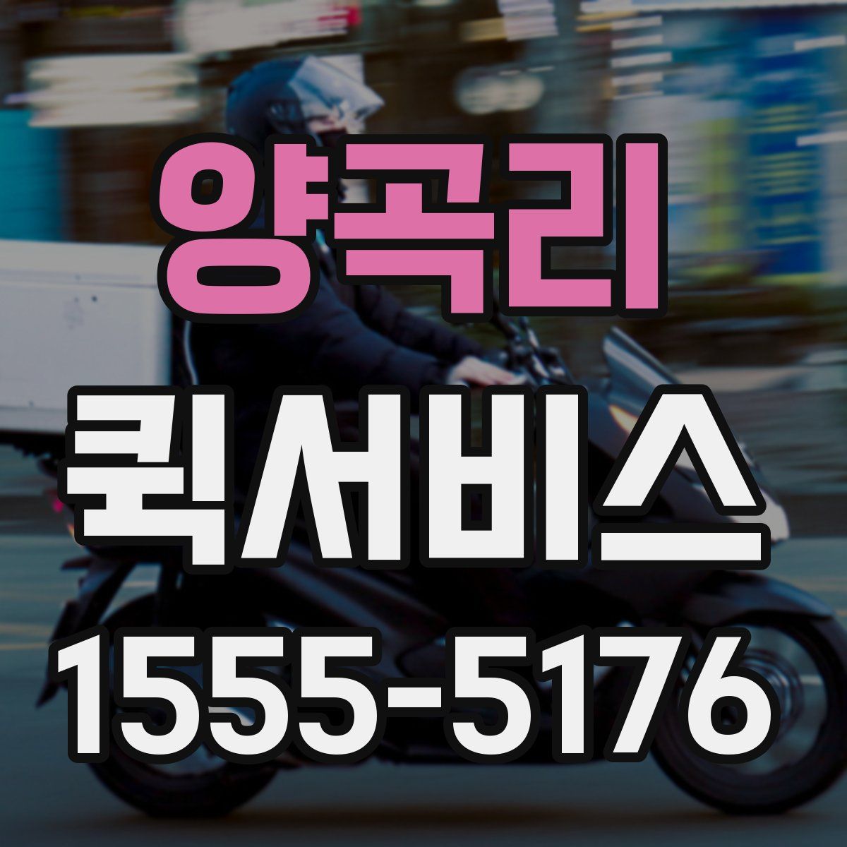 양곡리 퀵서비스