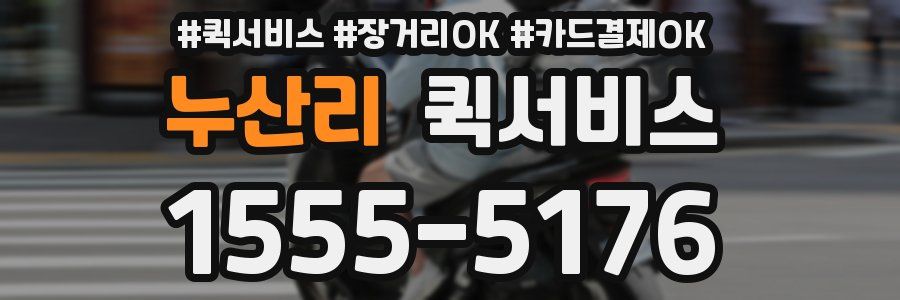 누산리 퀵서비스