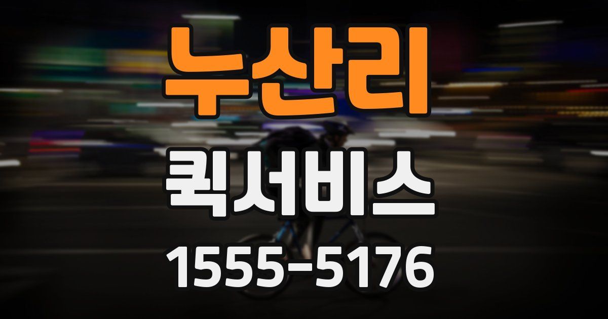 누산리 퀵서비스