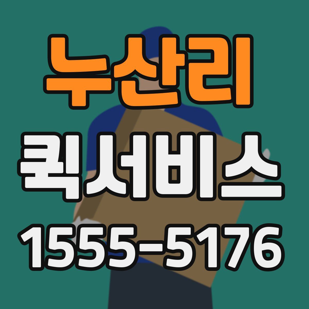 누산리 퀵서비스