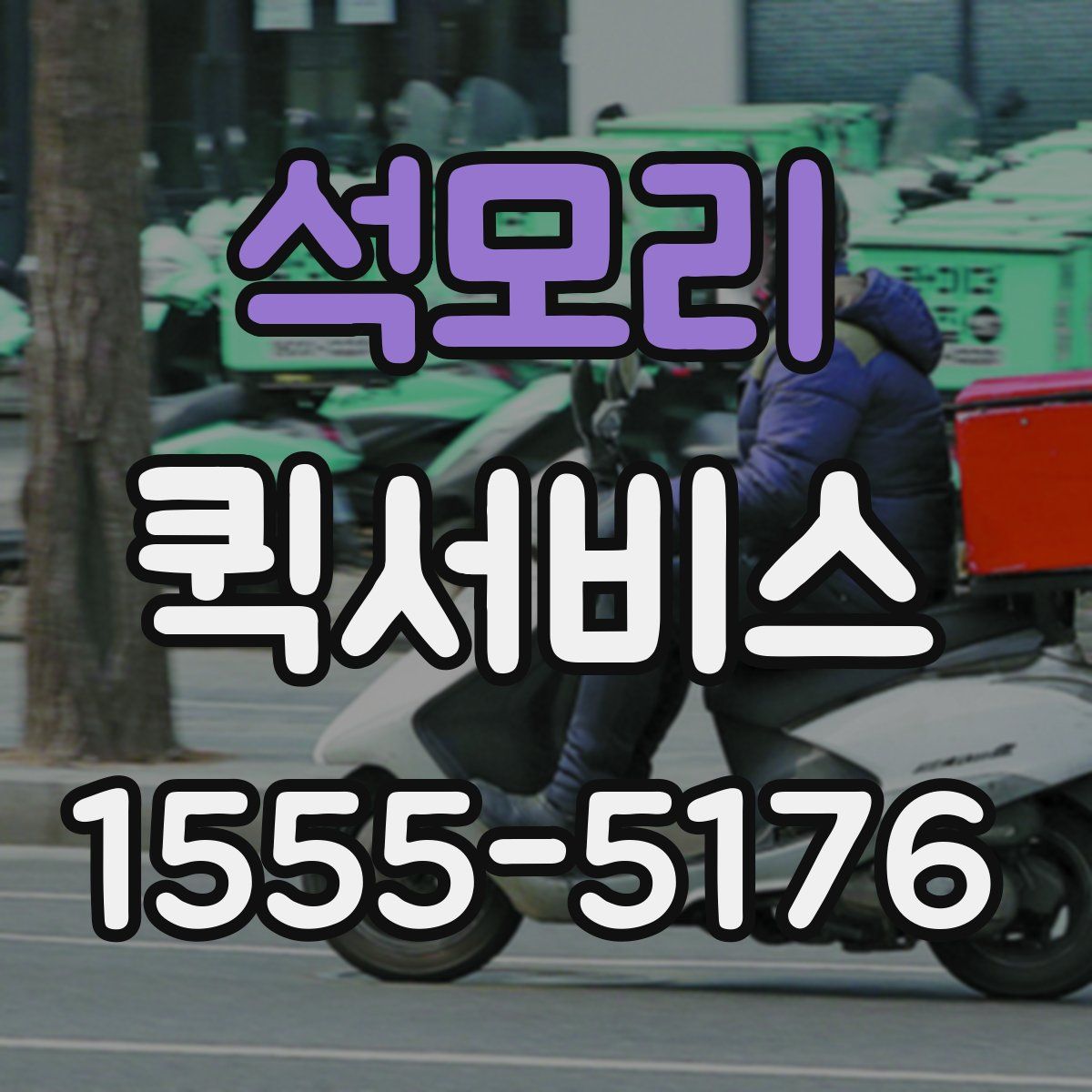 석모리 퀵서비스