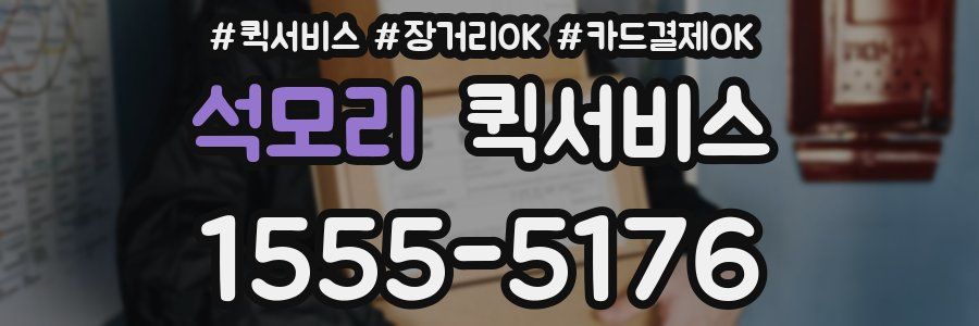 석모리 퀵서비스