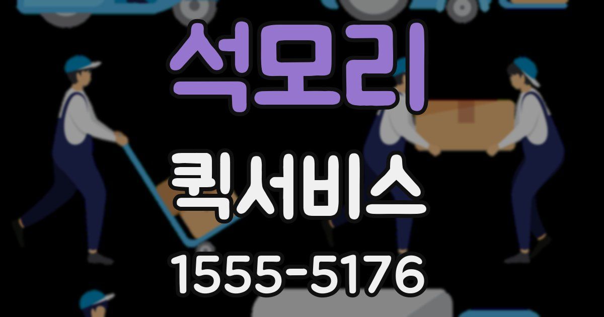 석모리 퀵서비스