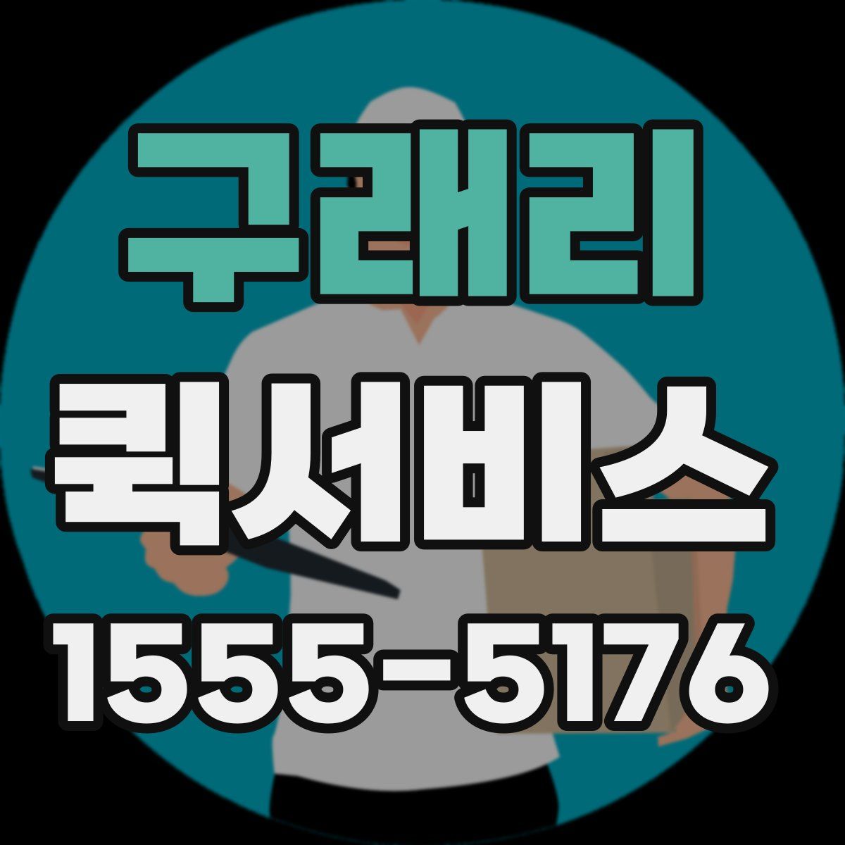 구래리 퀵서비스