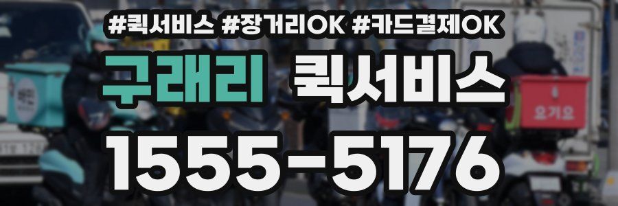 구래리 퀵서비스