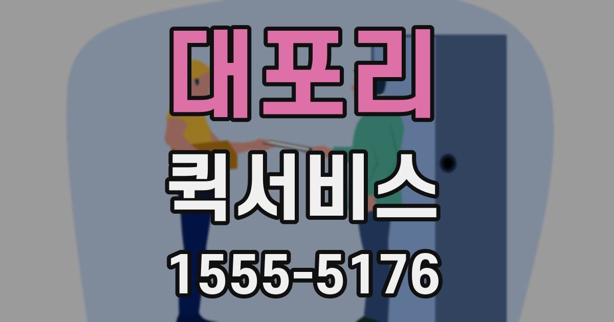 대포리 퀵서비스