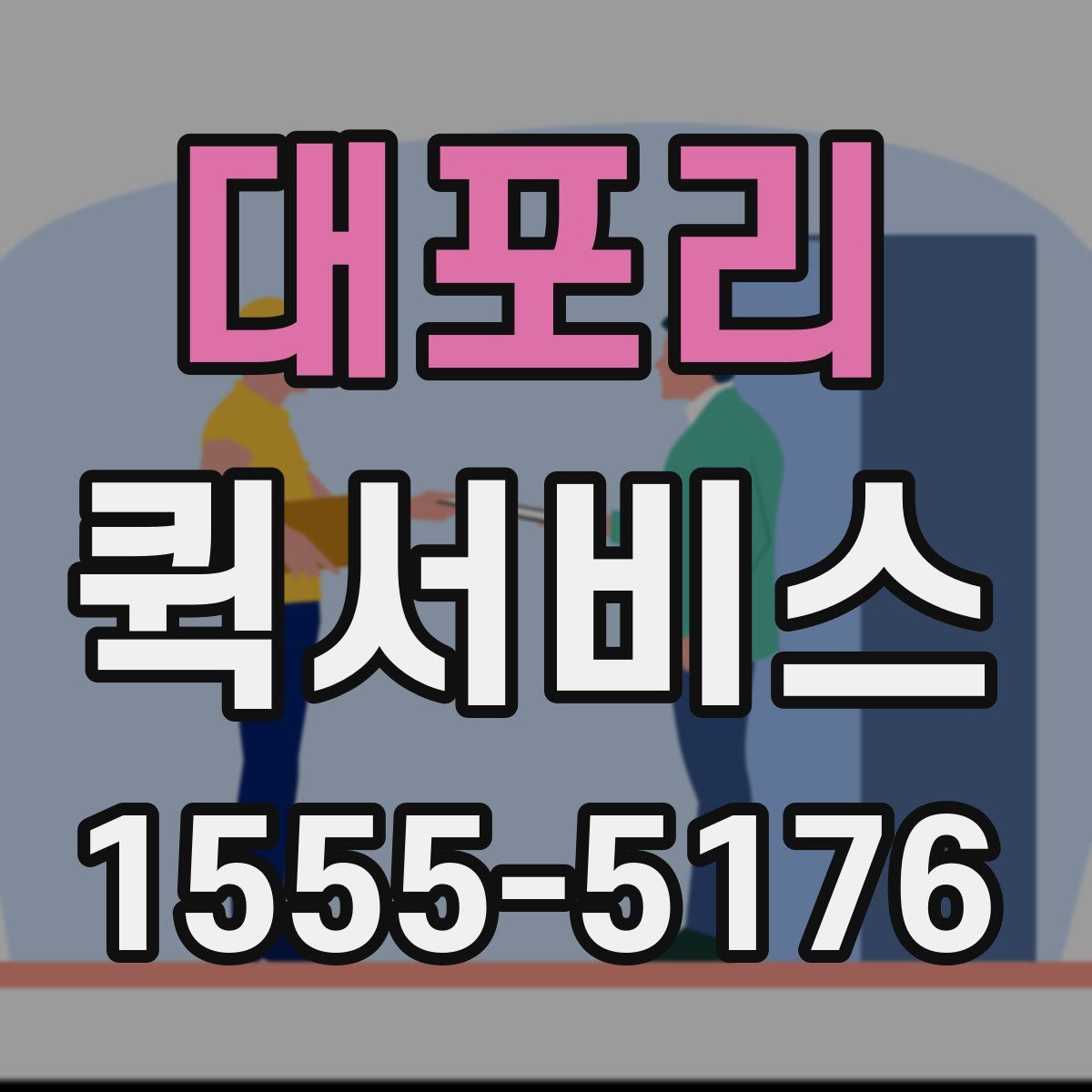 대포리 퀵서비스