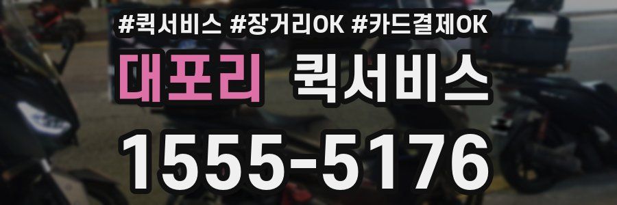 대포리 퀵서비스