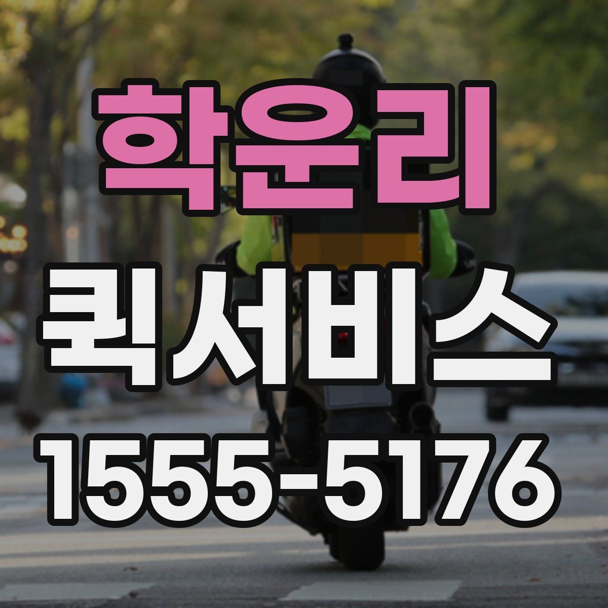 학운리 퀵서비스