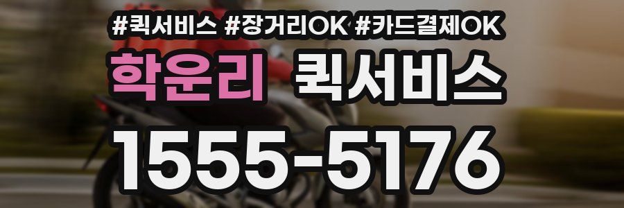 학운리 퀵서비스