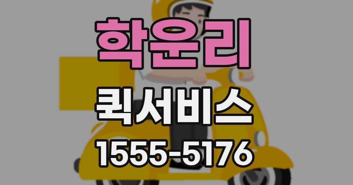 학운리 퀵서비스