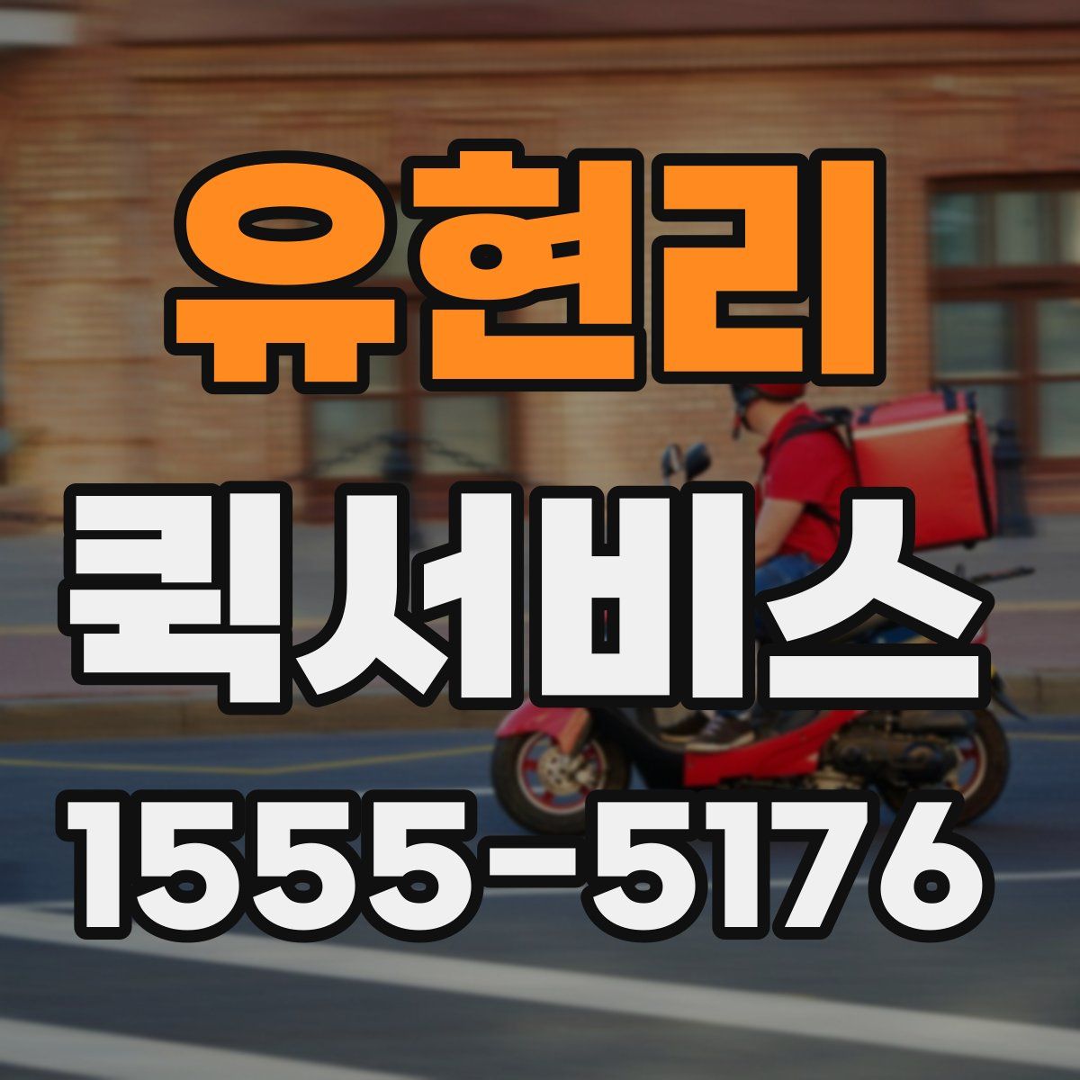 유현리 퀵서비스