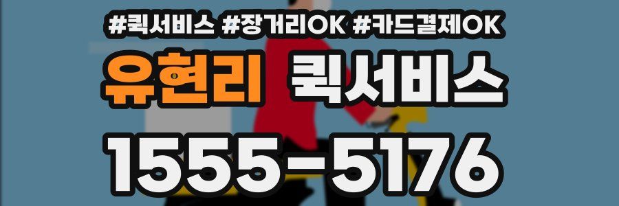 유현리 퀵서비스