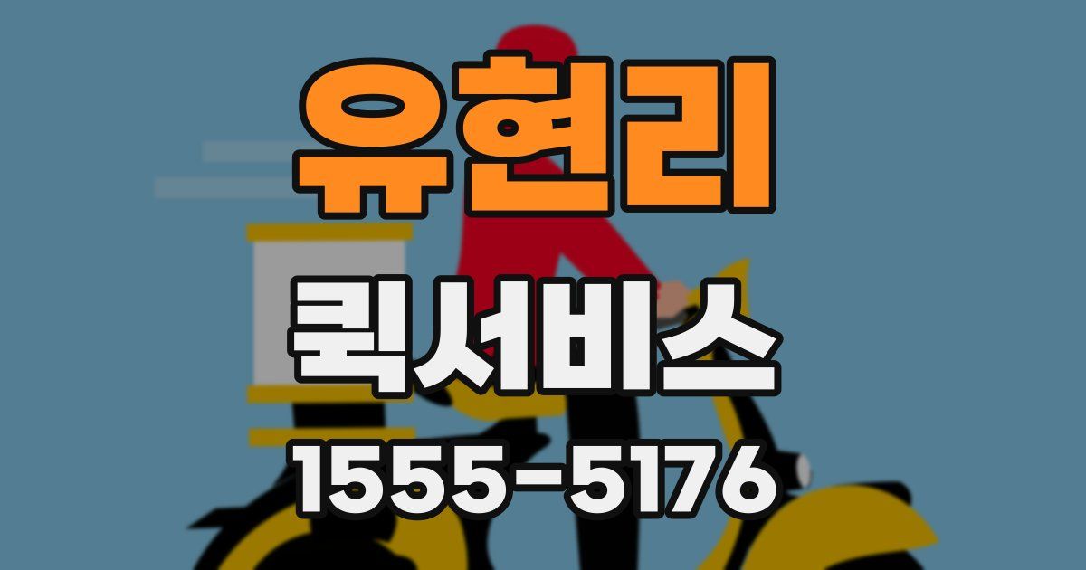 유현리 퀵서비스