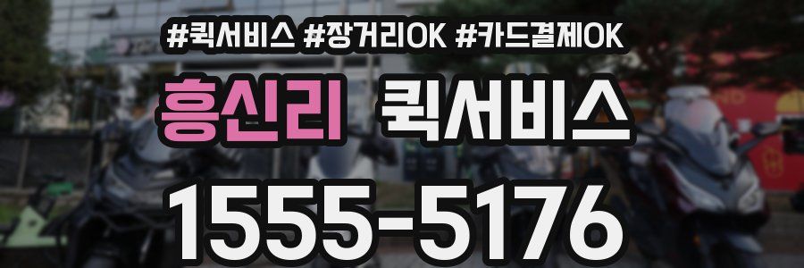 흥신리 퀵서비스