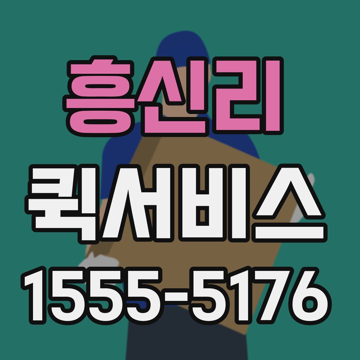 흥신리 퀵서비스