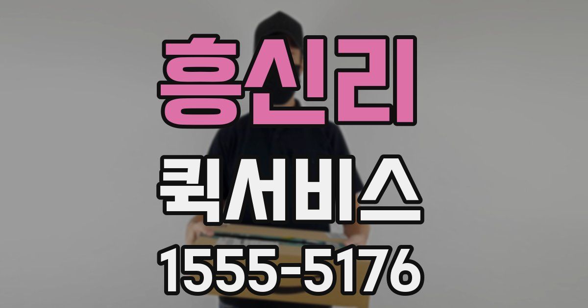 흥신리 퀵서비스