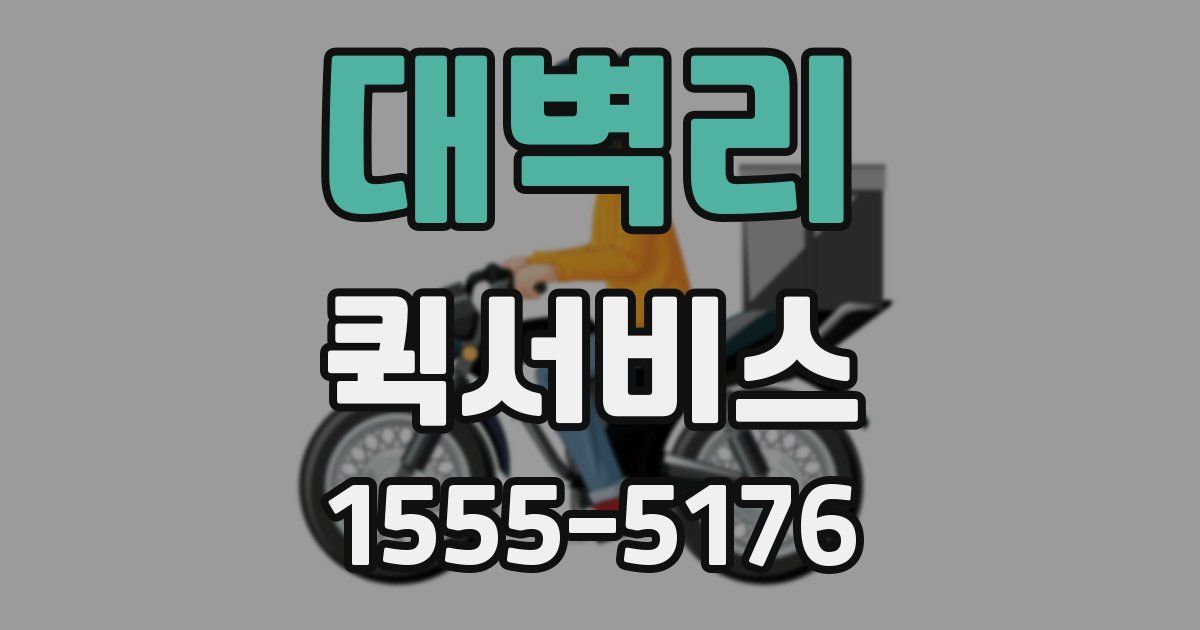 대벽리 퀵서비스