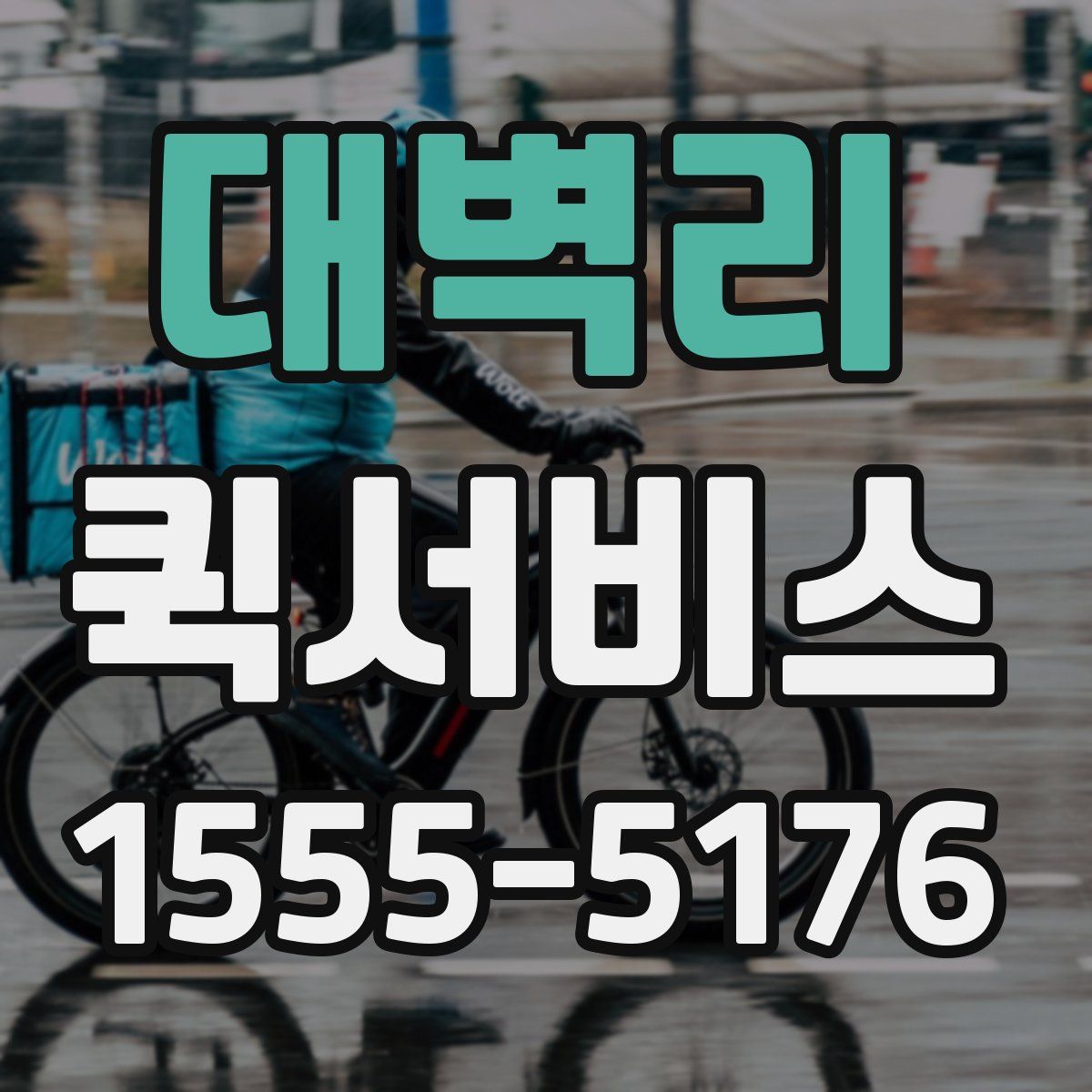 대벽리 퀵서비스