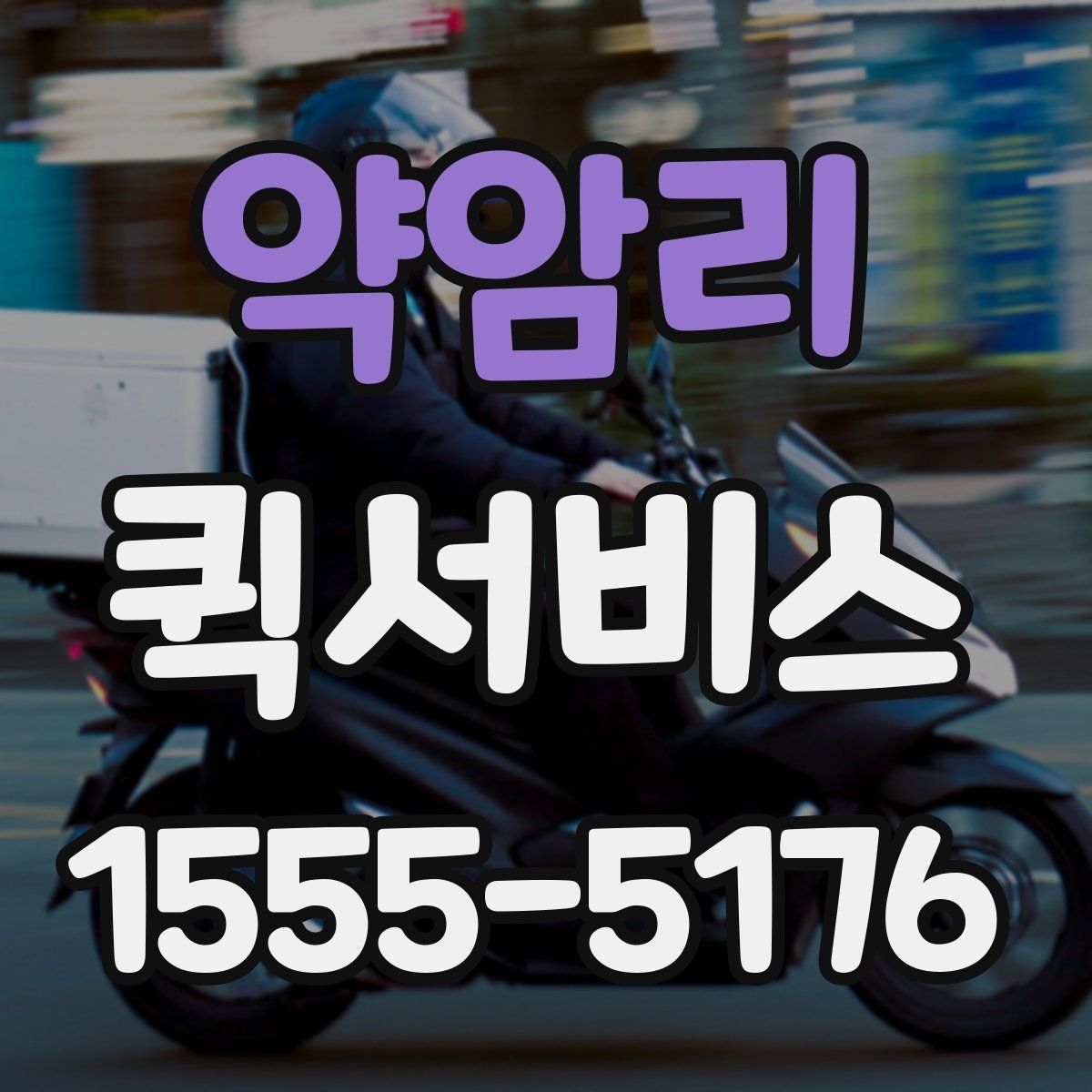 약암리 퀵서비스