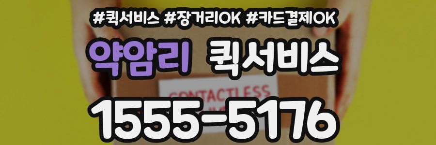 약암리 퀵서비스