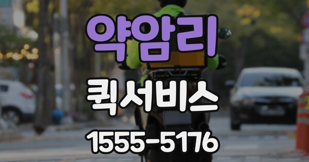 약암리 퀵서비스