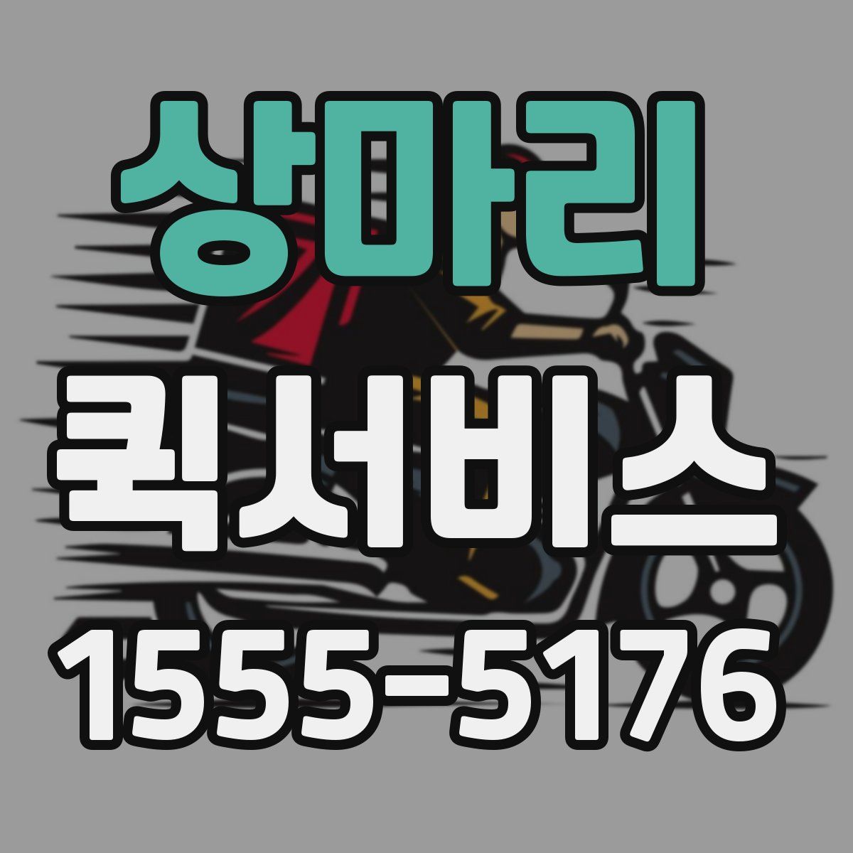 상마리 퀵서비스