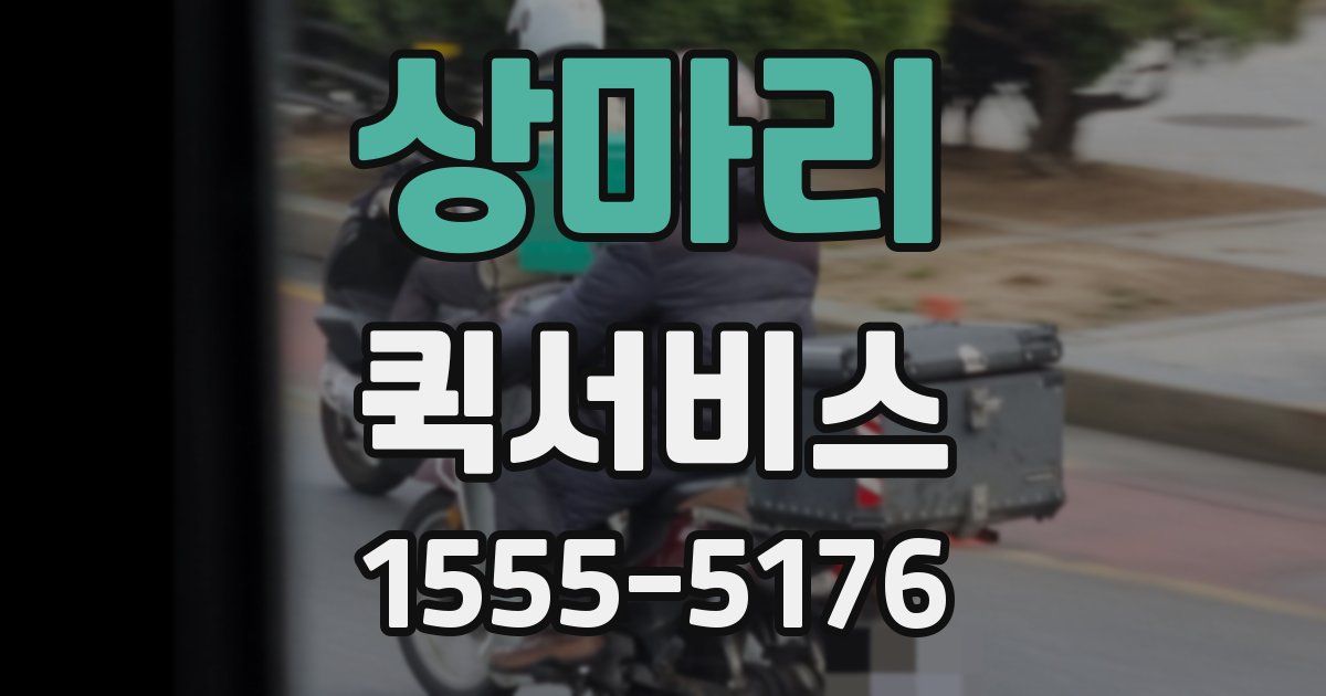 상마리 퀵서비스