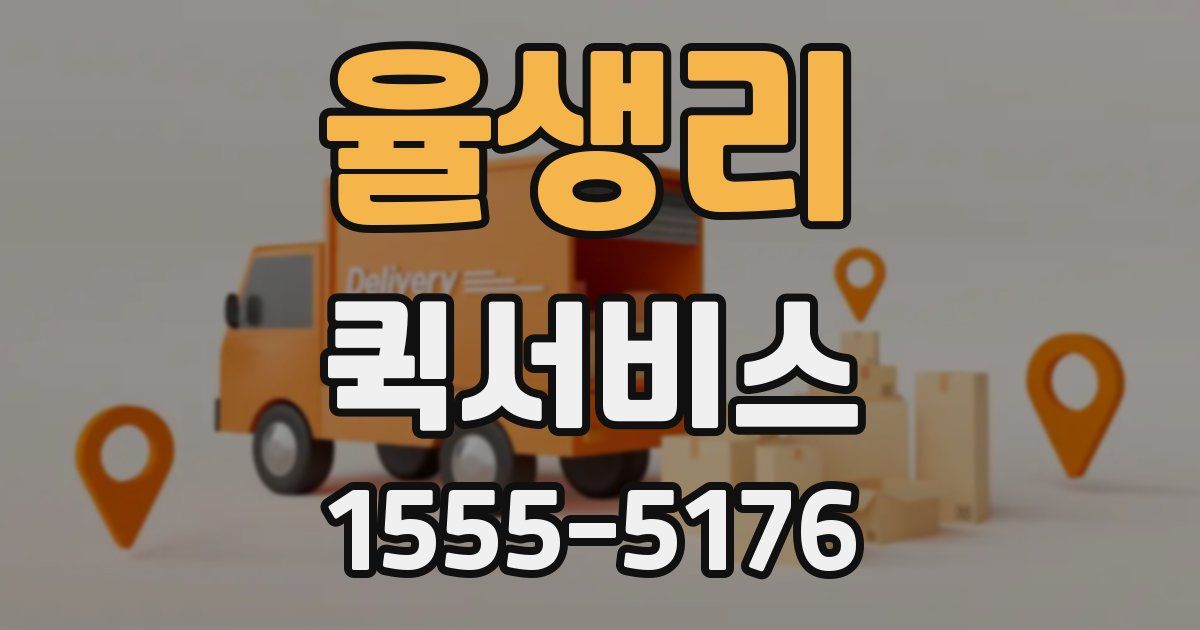 율생리 퀵서비스