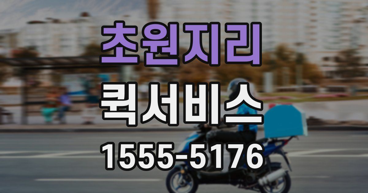 초원지리 퀵서비스