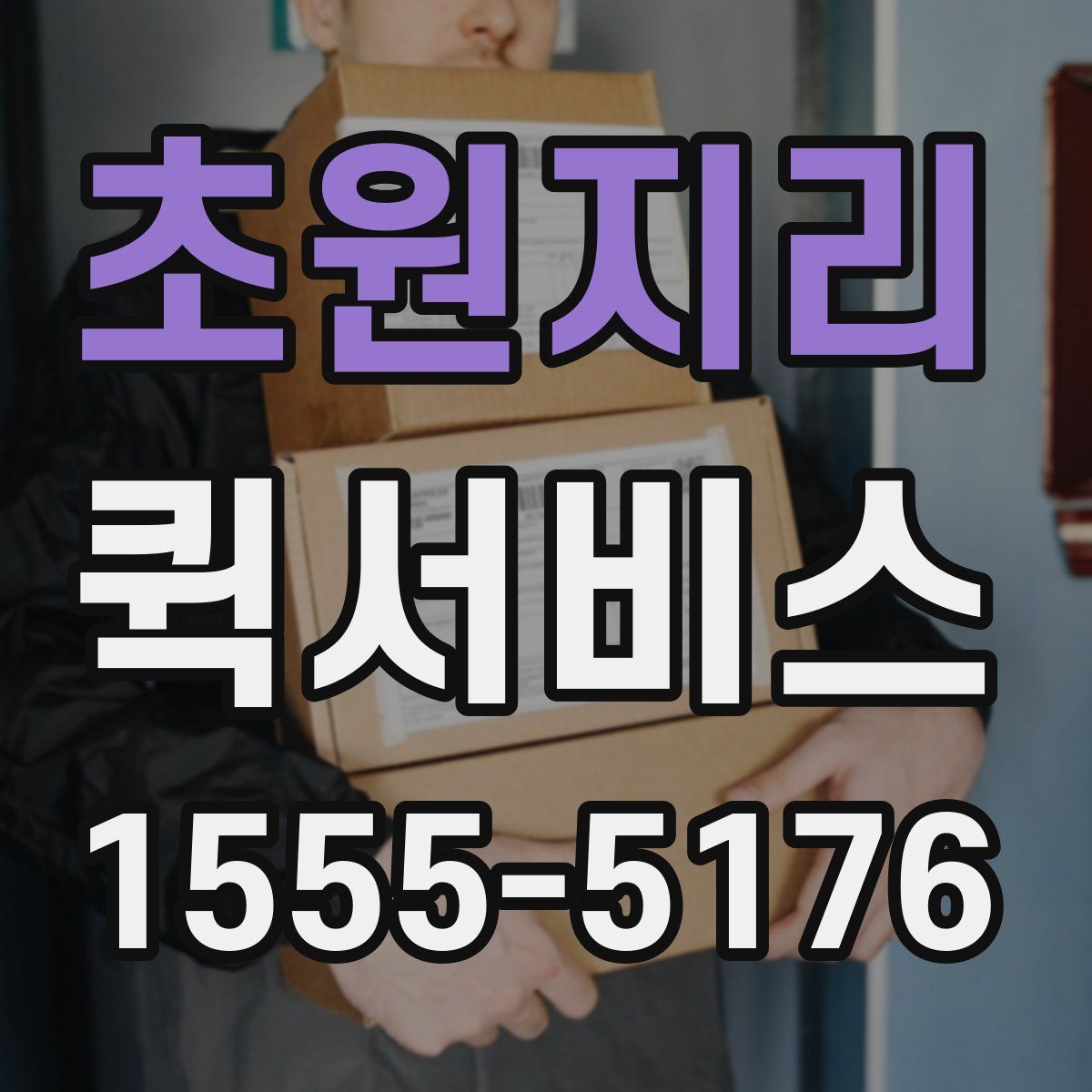 초원지리 퀵서비스