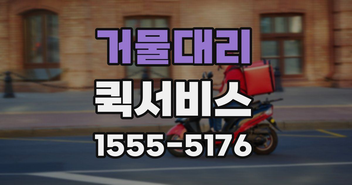 거물대리 퀵서비스
