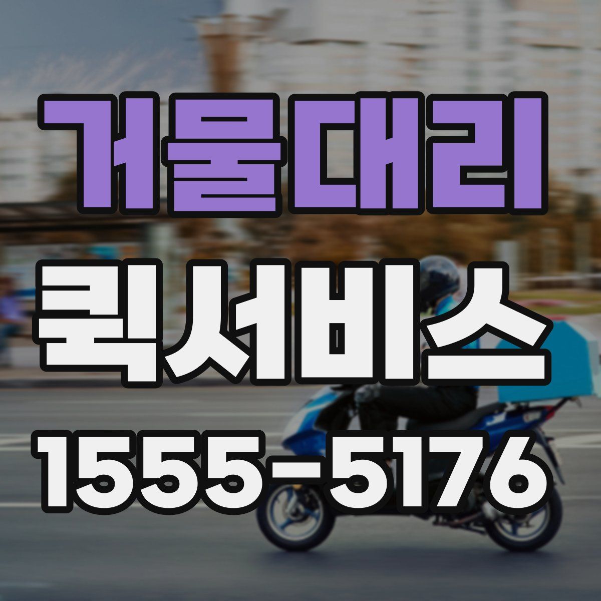 거물대리 퀵서비스