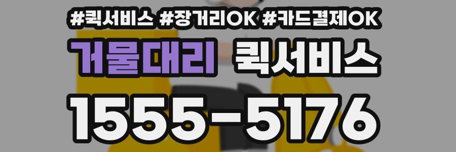 거물대리 퀵서비스