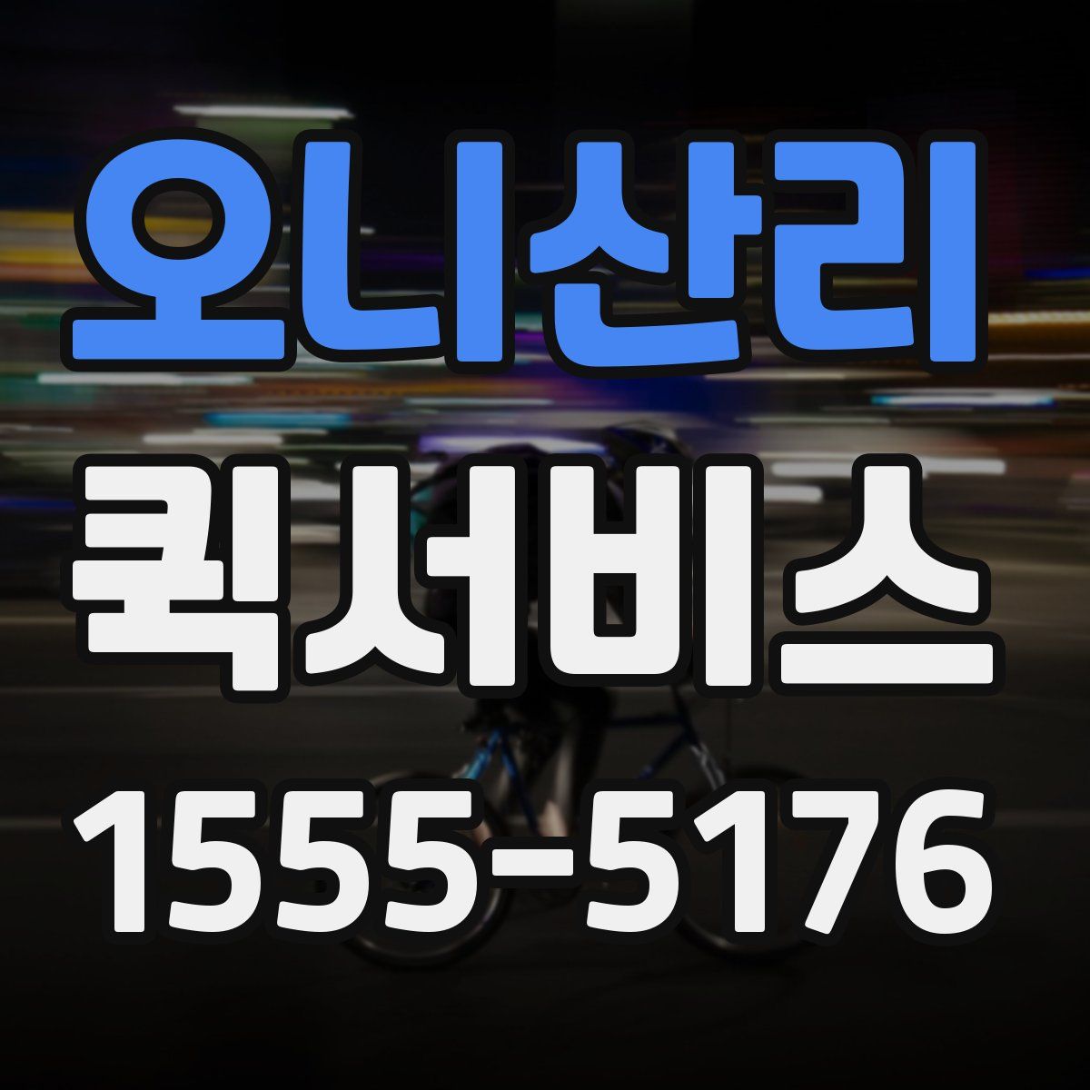 오니산리 퀵서비스