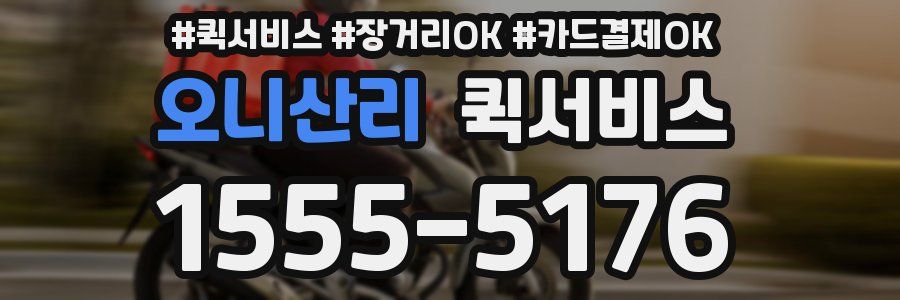 오니산리 퀵서비스