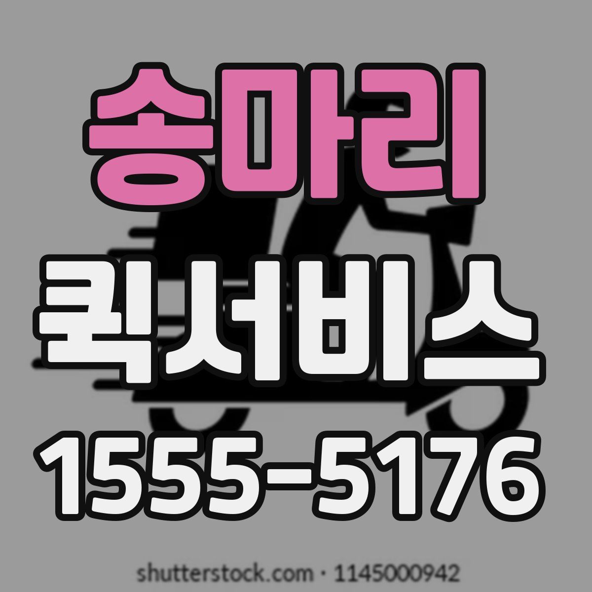 송마리 퀵서비스